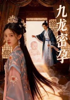 九龙密孕