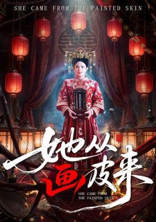 她从画皮来