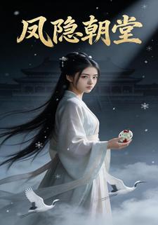 凤隐朝堂