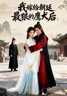 我嫁给朝廷最狠的鹰犬后