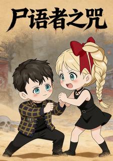 尸语者之咒