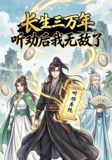 长生三万年，听劝后我无敌了