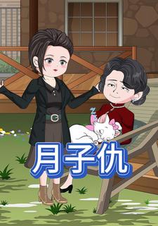月子仇