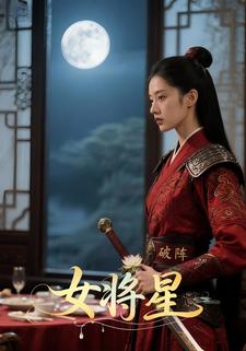 女将星