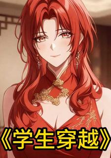 学生穿越