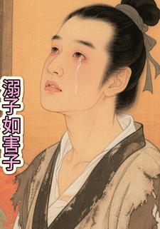 溺子如害子