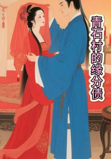 青石村的缘分债