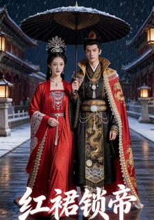 红裙锁帝