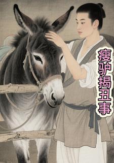 瘦驴揭丑事