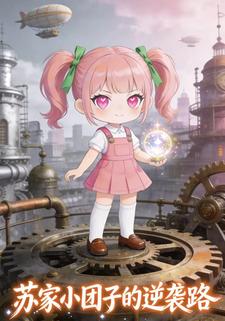 苏家小团子的逆袭路