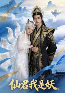 仙君我是妖