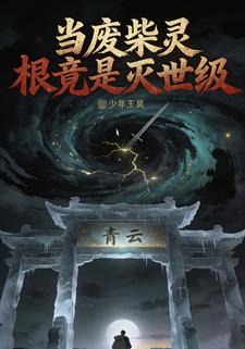 当废柴灵根竟是灭世级