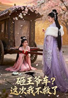 砸王爷车，这次我不救了