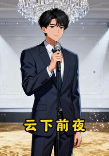 云下前夜