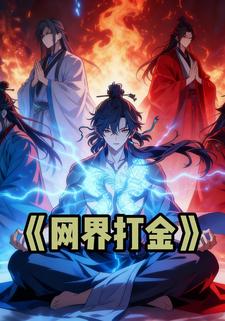 网界打金
