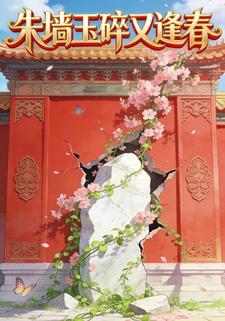 朱墙玉碎又逢春