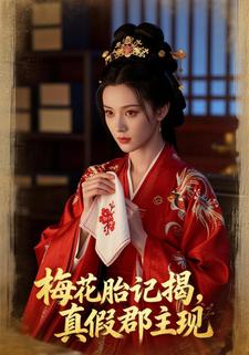 梅花胎记揭，真假郡主现