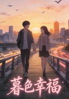 暮色幸福
