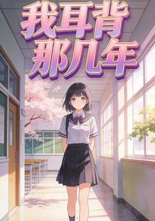 我耳背那几年