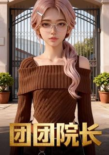 团团院长