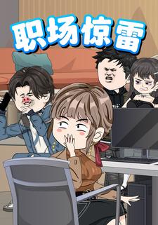 职场惊雷