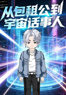 从包租公到宇宙话事人