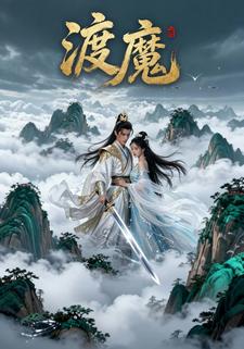 渡魔
