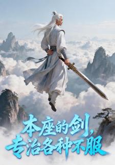 本座的剑，专治各种不服