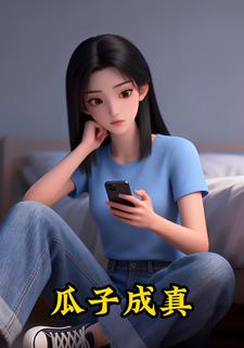 瓜子成真