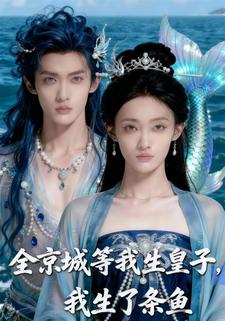 全京城等我生皇子,我生了条鱼