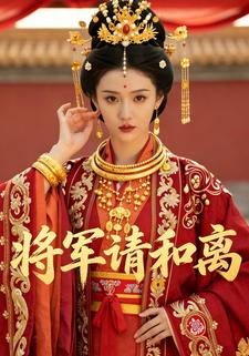 将军请和离