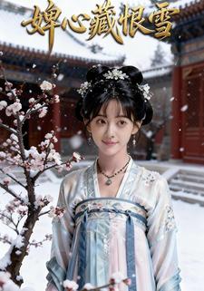 婢心藏恨雪