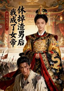 休掉渣男后我成了女帝