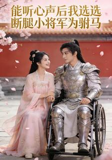 能听心声后我选断腿小将军为驸马