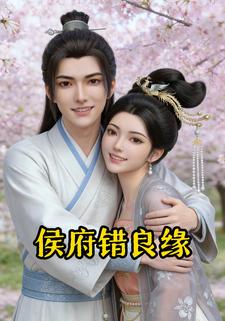 侯府错良缘