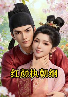 红颜执朝纲
