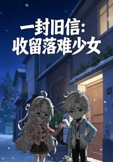 一封旧信：收留落难少女