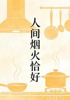 人间烟火恰好