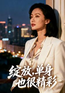 绽放，单身也很精彩