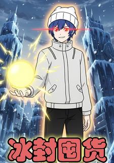 冰封囤货