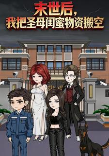 末世后，我把圣母闺蜜物资搬空