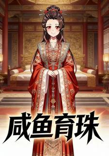 咸鱼育珠