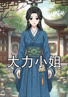 大力小姐