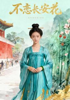 不恋长安花