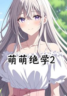 萌萌绝学2