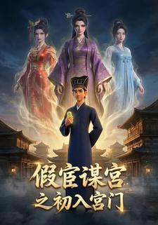 假宦谋宫之初入宫门