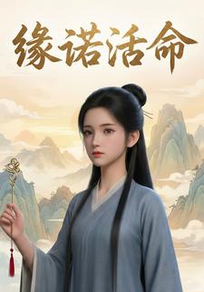 缘诺活命