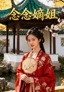 念念嫡姐
