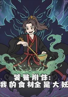 饕餮附体：我的食材全是大妖