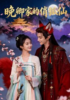 晚卿家的俏狐仙